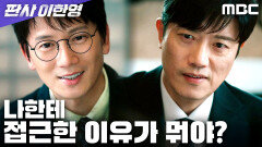 ＂나에게 원하는 건?＂ 박희순, 지성의 진짜 목적을 묻다, MBC 260123 방송