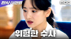 윗선의 지시... 원진아가 마주한 마약 수사의 정체, MBC 260123 방송