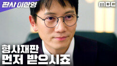 지성은 계획이 있었다! 합의를 뒤집고 형사재판으로 보내다, MBC 260123 방송