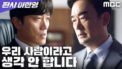 ＂나라고 다르겠나?＂ 박희순, 지성을 경계하기 시작하다, MBC 260123 방송