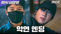 [악연 엔딩] 지성, 박건일을 또다시 만나다, MBC 260123 방송