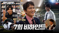 [메이킹] 지성&태원석, 장꾸미 가득한 비하인드 영상 공개, MBC 260123 방송