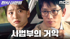 지성이 밝힌 사법부의 거악... 그 정체는 박희순, MBC 260130 방송