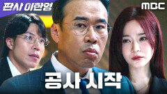 조상기가 미끼를 물었다! 본격적으로 진행되는 공사, MBC 260130 방송