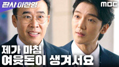 투자 위기에 몰린 조상기, 사기에 점점 빠져들다, MBC 260130 방송