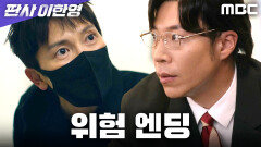 [위험 엔딩] 절정에 이른 사기 공사... 동시에 움직이는 검찰, MBC 260130 방송