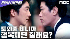 박희순, 황희를 제거하는 대신 끌어들이다, MBC 260207 방송