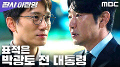 손병호를 향한 총알... 지성, 야당의 저격수 이종혁을 장전하다, MBC 260207 방송