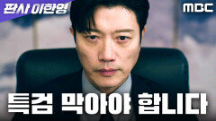 수오재를 지휘하는 박희순, 손병호 특검을 막기 위한 움직임, MBC 260207 방송