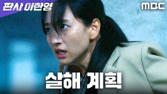 김법래의 일주일... 원진아를 죽이기 위한 시간이었다, MBC 260207 방송