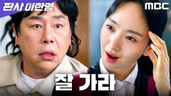 믿었던 도끼에 발등 찐힌 김법래, 원진아의 복수 성공!, MBC 260207 방송