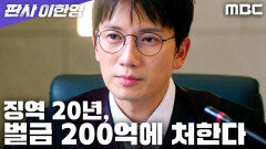 지성의 최종 선고! 전생과는 다른 완벽한 정의 구현, MBC 260207 방송