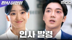 원진아X황희, 좌천 발령... 하지만 아직 할 일이 남아있다, MBC 260207 방송