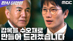 [판사 이한영] ＂제 손을 잡으신다면..＂ 지성, 손병호에게 건넨 제안, MBC 260213 방송