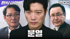 [판사 이한영] 손병호 제거 실패, 박희순을 향한 수오재의 분노, MBC 260213 방송