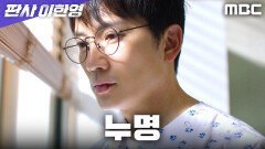 [판사 이한영] 키스는 도구였다! 오세영으로 인해 누명을 쓴 지성, MBC 260213 방송