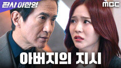 [판사 이한영] 가족을 위한 오세영의 선택... 안내상의 지시로 누명을 씌우다, MBC 260213 방송