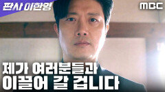 [판사 이한영] 박희순, 비리 파일을 무기로 복귀를 노리다, MBC 260214 방송