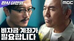[판사 이한영] 구치소에서 다시 만난 박희순X손병호, 300억 거래, MBC 260214 방송