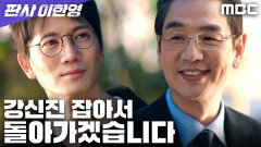 [판사 이한영] ＂그래, 강신진 재판 맡아＂ 지성을 응원하는 김태우, MBC 260214 방송