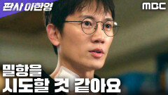 [판사 이한영] 지성의 날카로운 간파! 박희순 복귀는 거짓말이다, MBC 260214 방송