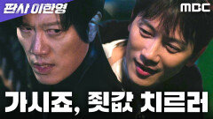 [판사 이한영] 팀 지성, 밀항을 시도하는 박희순을 체포하다, MBC 260214 방송