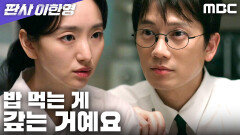 [판사 이한영] 원진아의 빚진 마음을 풀어주는 지성, MBC 260214 방송