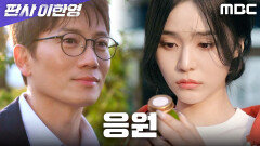 [판사 이한영] 로스쿨을 준비하는 오세영... 지성이 남긴 응원, MBC 260214 방송