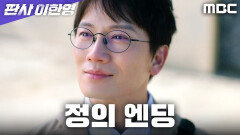 [판사 이한영 정의 엔딩] ＂나의 선택은 여전히 정의로울 수 있습니까?＂, MBC 260214 방송