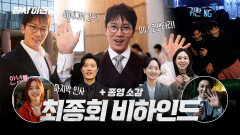 [판사 이한영 메이킹] 굿바이 '판사 이한영'🥲최종회 비하인드, MBC 260214 방송