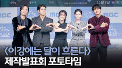 《제작발표회》 포토타임, MBC 251107 방송