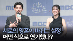 《제작발표회》 서로의 영혼이 바뀌는 설정, 어떤 식으로 연기했나?, MBC 251107 방송