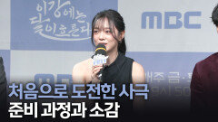 《제작발표회》 김세정, 처음으로 도전한 사극 준비 과정과 소감, MBC 251107 방송