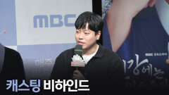 《제작발표회》 캐스팅 비하인드, MBC 251107 방송