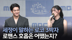 《제작발표회》 김세정이 말하는 로코 3박자, 로맨스 호흡은 어땠는지?, MBC 251107 방송