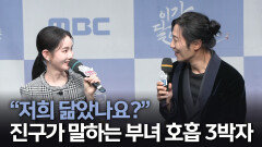 《제작발표회》 ＂저희 닮았나요?＂ 진구가 말하는 부녀 호흡 3박자, MBC 251107 방송