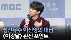 《제작발표회》 청산유수 이신영의 대답, 관전 포인트, MBC 251107 방송