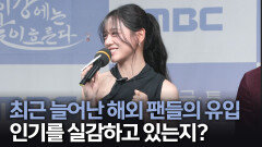 《제작발표회》 최근 늘어난 해외 팬들의 유입, 인기를 실감하고 있는지?, MBC 251107 방송