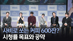 《제작발표회》 사비로 쏘는 커피 600잔? 시청률 목표와 공약, MBC 251107 방송