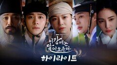 [하이라이트] 웃음을 잃은 세자 강태오X기억을 잃은 부보상 김세정의 영혼체인지 ＜이강에는 달이 흐른다＞ 11/7(금) 첫 방송, MBC 251107 방송