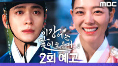 [2회 예고] ＂떨어진 꽃잎을 잡으면 어찌되는 줄 아느냐?＂, MBC 251108 방송