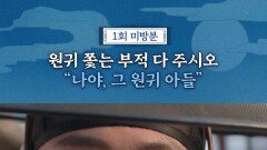 나야 원귀 아들, MBC 251107 방송