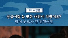 내관과 상궁, MBC 251114 방송