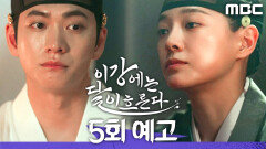 [5회 예고] ＂입맞춤이요...?＂, MBC 251121 방송