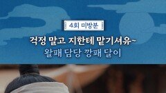 왈패담당, MBC 251115 방송