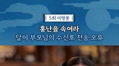 홍난을 속여라, MBC 251121 방송