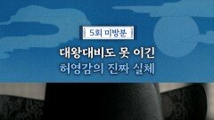 허영감의 실체, MBC 251121 방송
