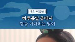 강을 기다리는 달이, MBC 251129 방송