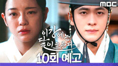 [10회 예고] ＂이 기억은 뭐지?＂, MBC 251206 방송