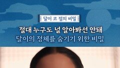 달이 코 점의 비밀, MBC 251205 방송